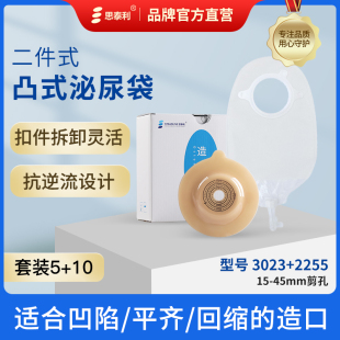 思泰利二件式 造口底盘2255 造口袋微凸尿路袋造瘘袋泌尿袋凸面凸式