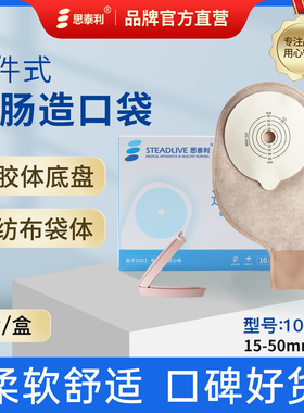 思泰利造口袋一件式肛门袋医用造瘘袋一次性大便袋可排气101050