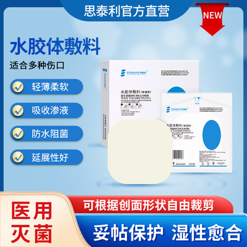 思泰利水胶体敷料痘痘贴伤口敷料