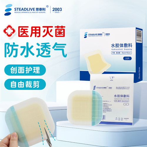 思泰利医用水胶体敷料无菌伤口贴