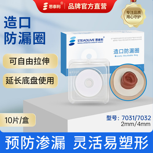 思泰利防漏造口可塑贴环护理用品
