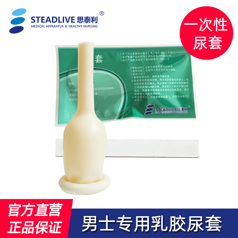 思泰利男用尿套医用一次性乳胶男士尿套小便接尿器卧床失禁导尿袋