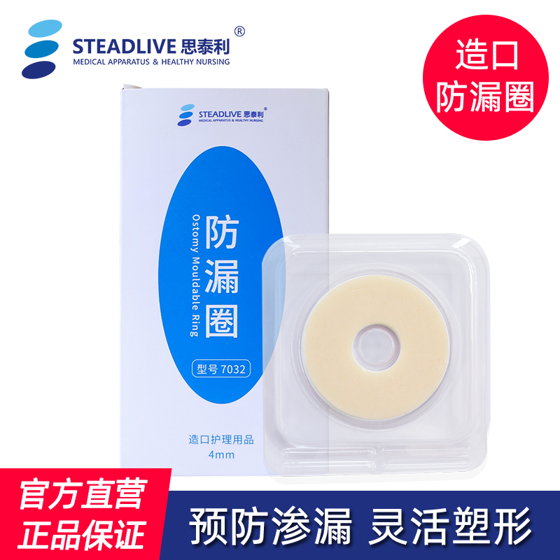 思泰利防漏造口可塑贴环护理用品