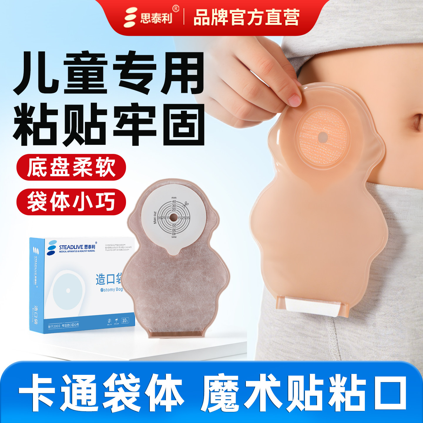 思泰利儿童造口袋婴幼儿造瘘袋图片