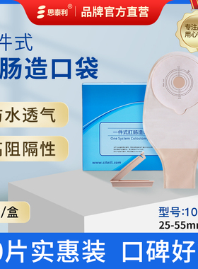 思泰利一次性造口袋假肛门袋一件式医用大便袋造瘘袋101055实惠装