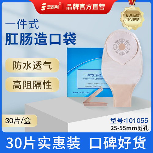 思泰利造口袋一件式经济款大便袋