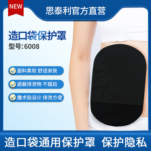 思泰利造口袋保护罩布套