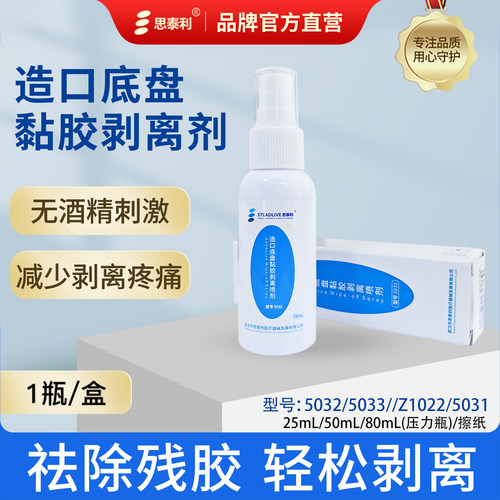 思泰利造口除胶剂黏胶剥离喷剂