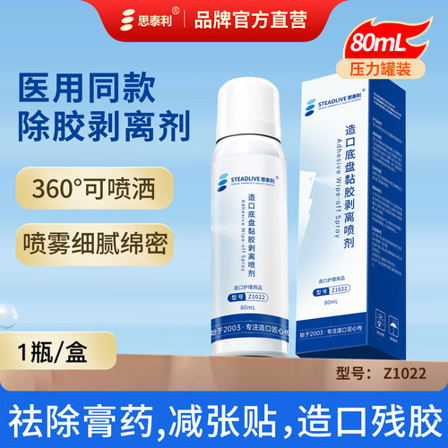 思泰利黏胶祛除喷剂轻松除胶