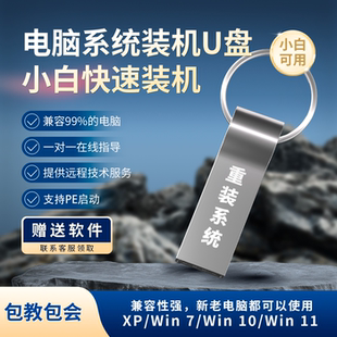 系统系统维护远程指导 U盘自动安装 系统重装 U盘Win系统专用重装
