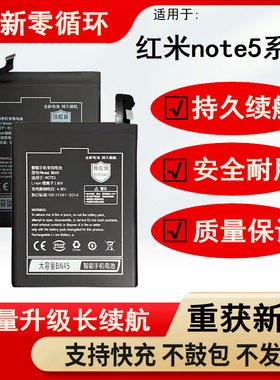 适用红米note5电池NOTE5A原装正品魔改大容量BN45/31电板