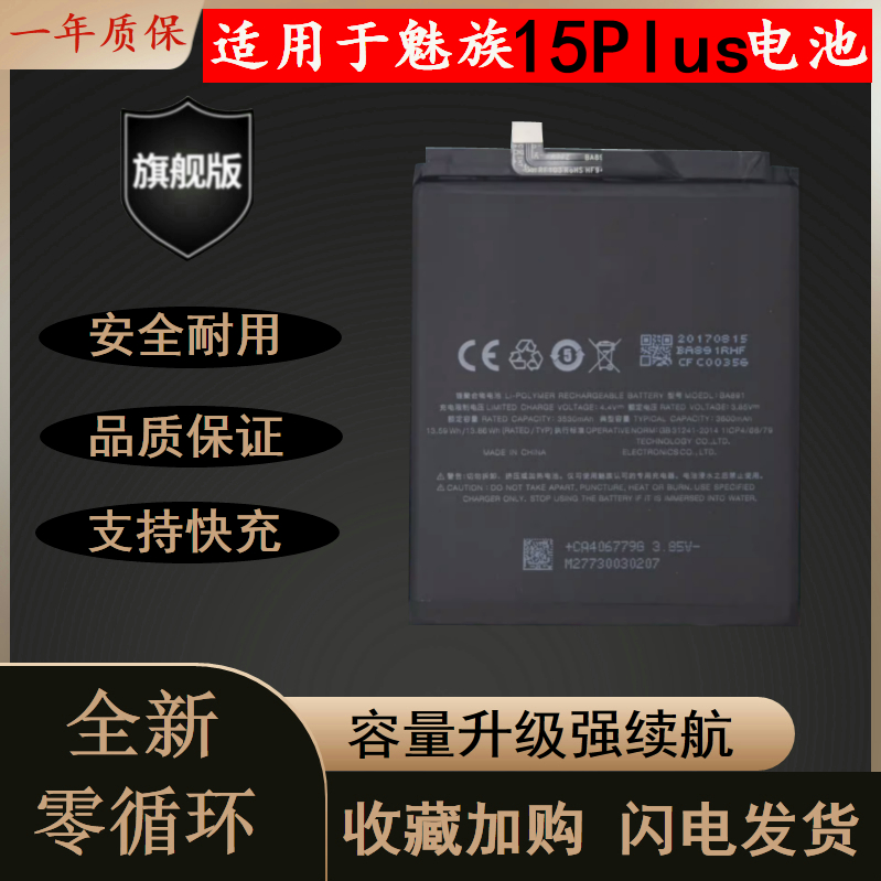 适用于魅族15PLUS耐用手机电池