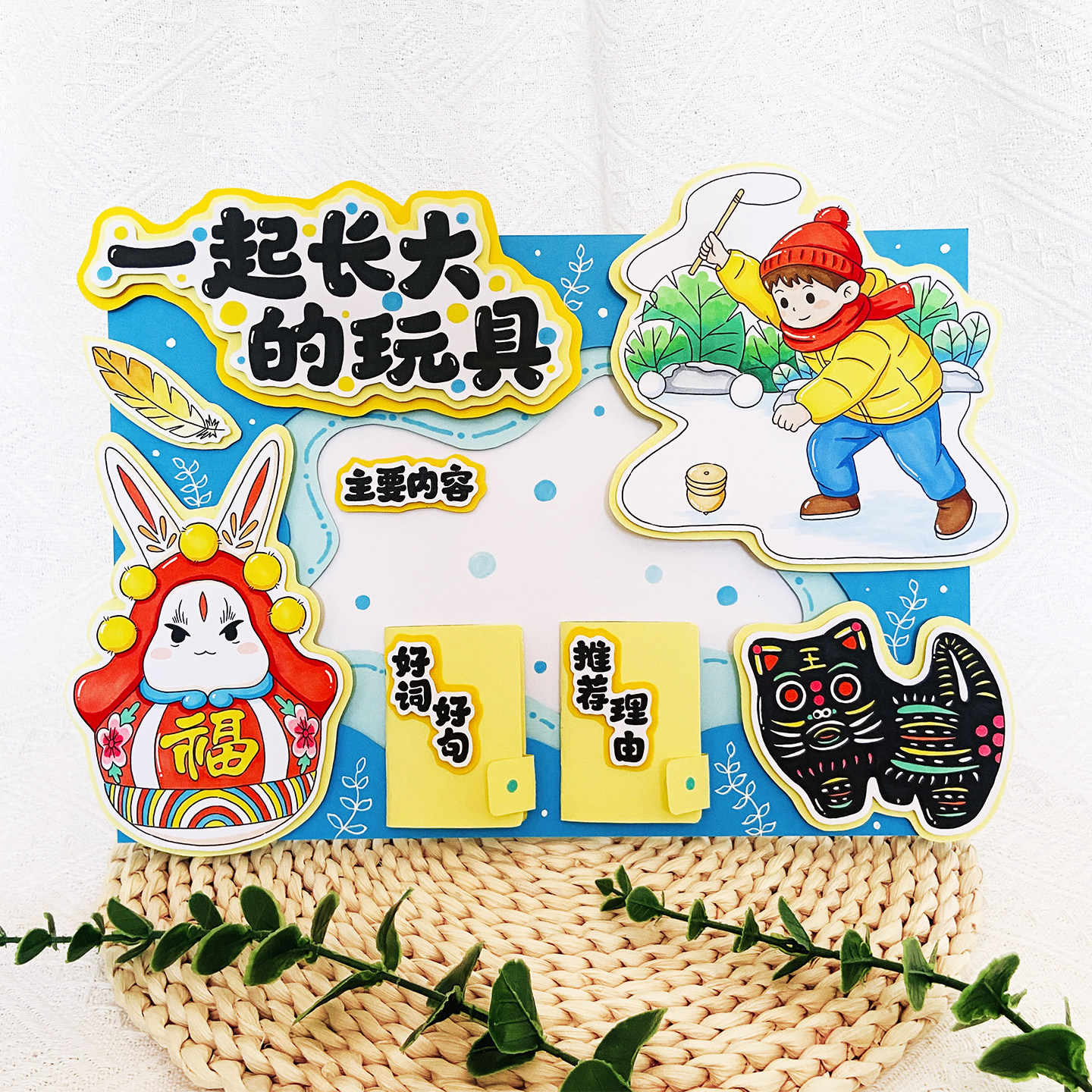 一起长大的玩具立体手抄报材料包