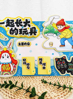 一起长大的玩具立体手抄报材料包