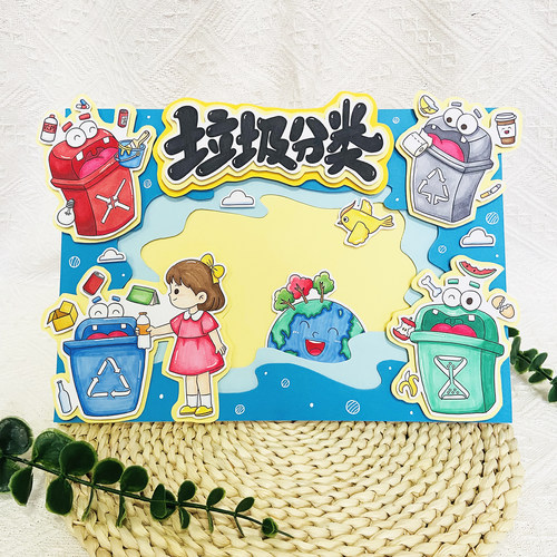 垃圾分类立体手抄报材料包