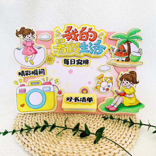暑假生活立体手抄报材料包