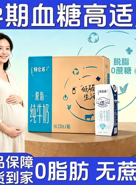 特仑苏适合孕妇无蔗糖脱脂纯牛奶