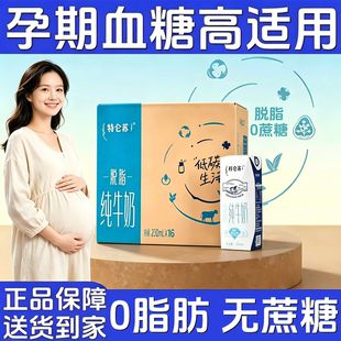适合孕妇喝的牛奶脱脂牛奶无糖精0脂肪孕妇控糖期可专用早餐食品
