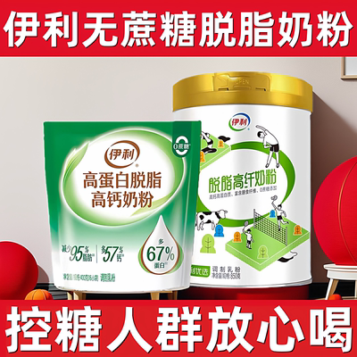 伊利脱脂奶粉无糖精0蔗糖糖人用