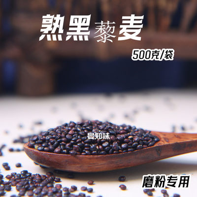 熟黑藜麦磨粉专用原料