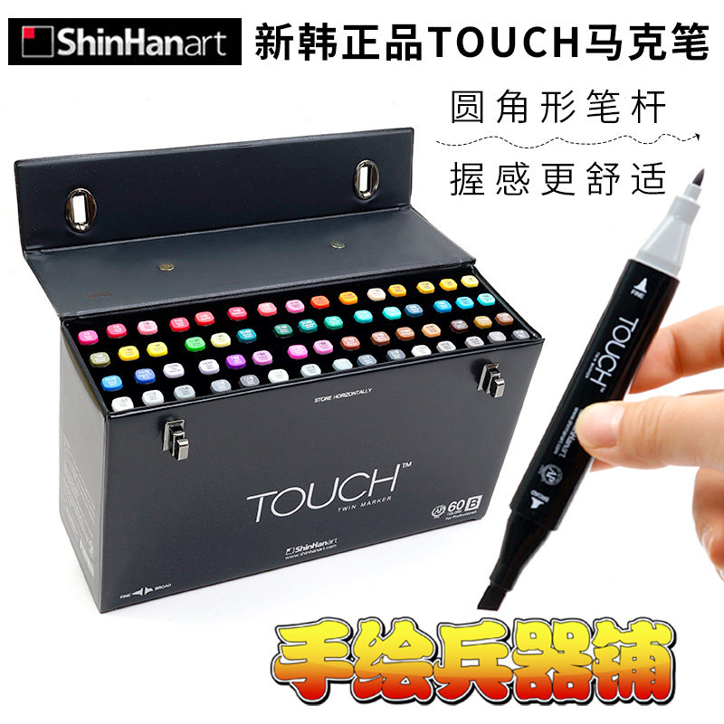 新韩touch四代硬头马克笔 韩国原装进口全新204色单支