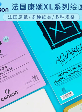 法国CANSON康颂XL DESSIN系列绘画簿 速写本 细纹 中粗纹 水彩簿 素描本 绘画本 黑色素描本 Bristol绘画本