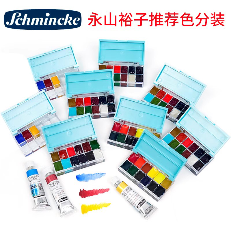 德国史明克艺术家水彩颜料 0.5ml 2ml分装水彩 永山裕子推荐色12色固体水彩 分装水彩基础12色 特选12色3色