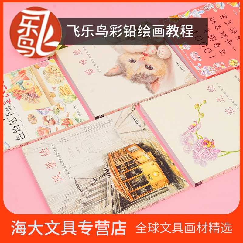 飞乐鸟色铅笔图绘  艺术美术类铅笔图绘系列 可爱动物食物植物图案