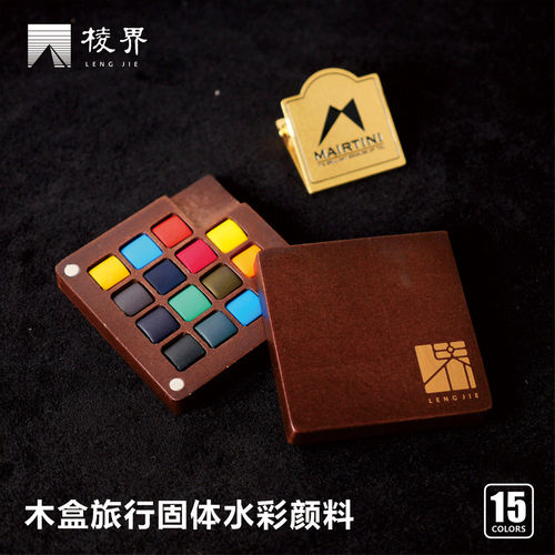 棱界15色木盒旅行固体水彩颜料