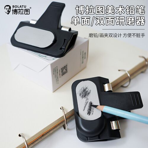 博拉图画板夹子研磨器磨芯器