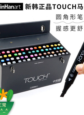 正品shinhan新韩touch四代硬头马克笔 韩国原装进口全新204色单支