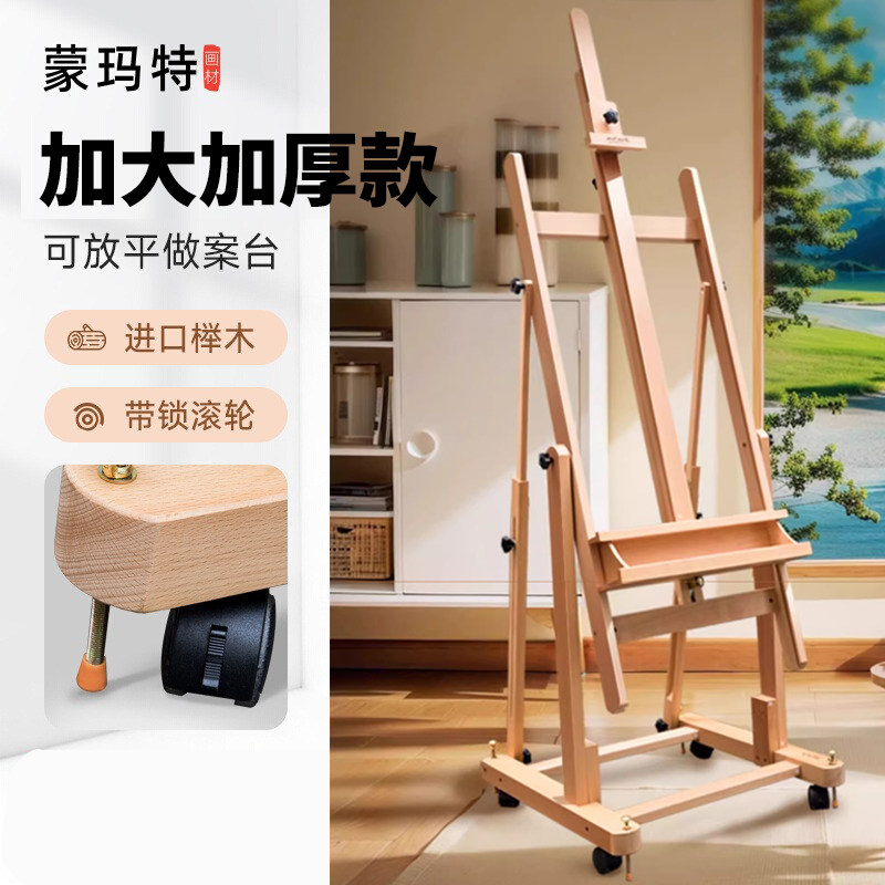 蒙玛特 榉木大画架平立两用油画画架可升降落地实木油画架木制素描画架子多功能画展示架室用带轮家用画架