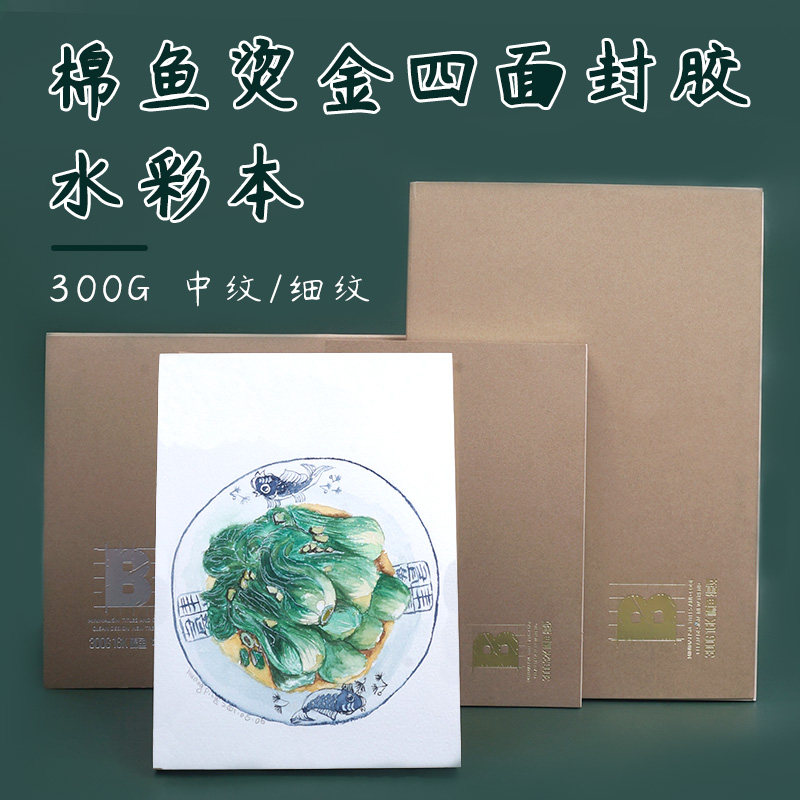 棉鱼水彩纸水彩本 随身旅行四面封胶本 绘画本成年手绘空白本