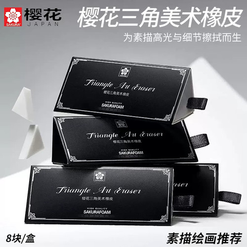 樱花绘图白色三角橡皮