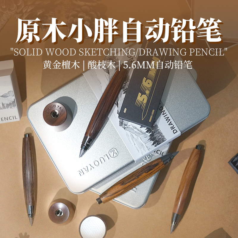 小胖实木金属自动铅笔5.6mm黑檀木红酸枝 素描笔速写画笔 铅笔 自动笔 画画 绘画 线稿 加粗铅芯 美术用品