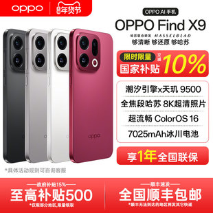 【全国国补】OPPO Find X9 oppofindx9手机新款x9系列拍照手机oppo官方旗舰店官网孙颖莎同款findx8s+ ultra
