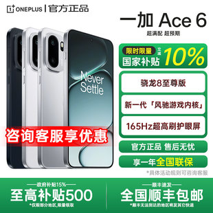 一加 Ace 游戏手机oppo一加官方旗舰店官网正品 OnePlus 一加ace6系列新款 ace5pro竞速至尊版 政府补贴