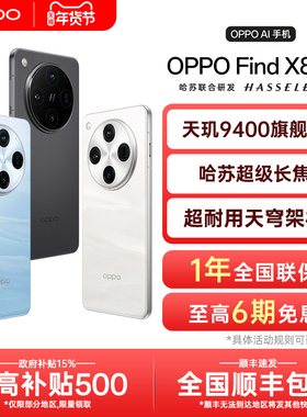 【12期免息】OPPO Find X8 Pro oppofindx8pro手机oppo手机官方旗舰店官网正品2024年新款findx8系列手机x7