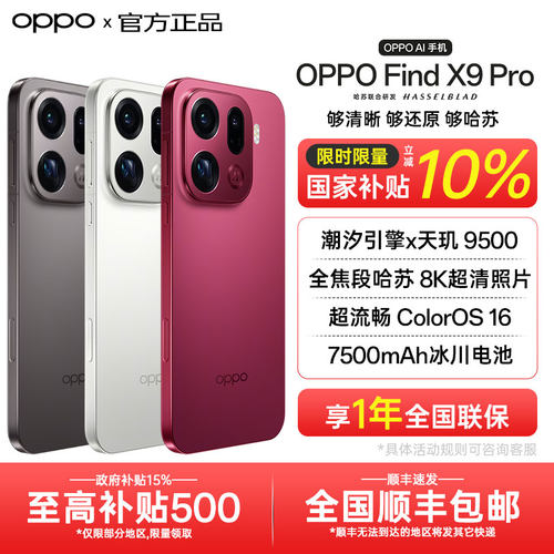 【全国国补】OPPO Find X9 Pro oppofindx9pro手机系列新款拍照手机oppo官方旗舰店官网孙颖莎同款x8s+ ultra