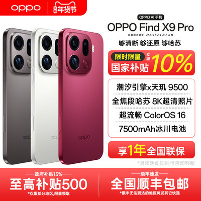 【全国国补】OPPO Find X9 Pro oppofindx9pro手机系列新款拍照手机oppo官方旗舰店官网孙颖莎同款x8s+ ultra