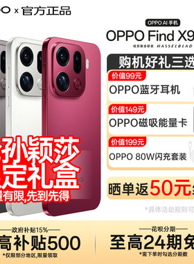 【24期免息】OPPO Find X9 Pro oppofindx9pro手机系列新款拍照手机oppo官方旗舰店官网孙颖莎同款x8s+ ultra