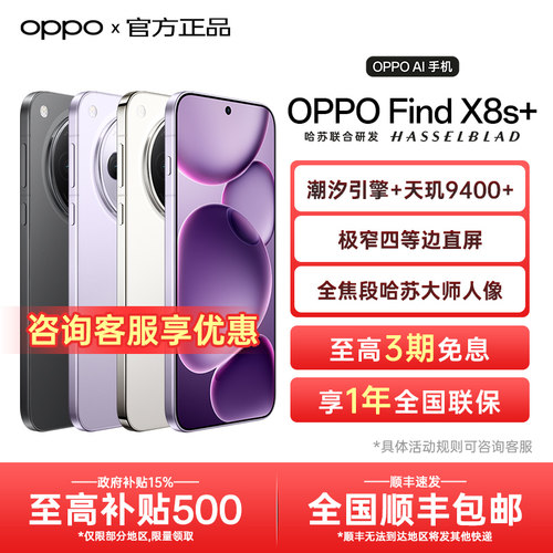 OPPOFindX8s+手机【咨询优惠】