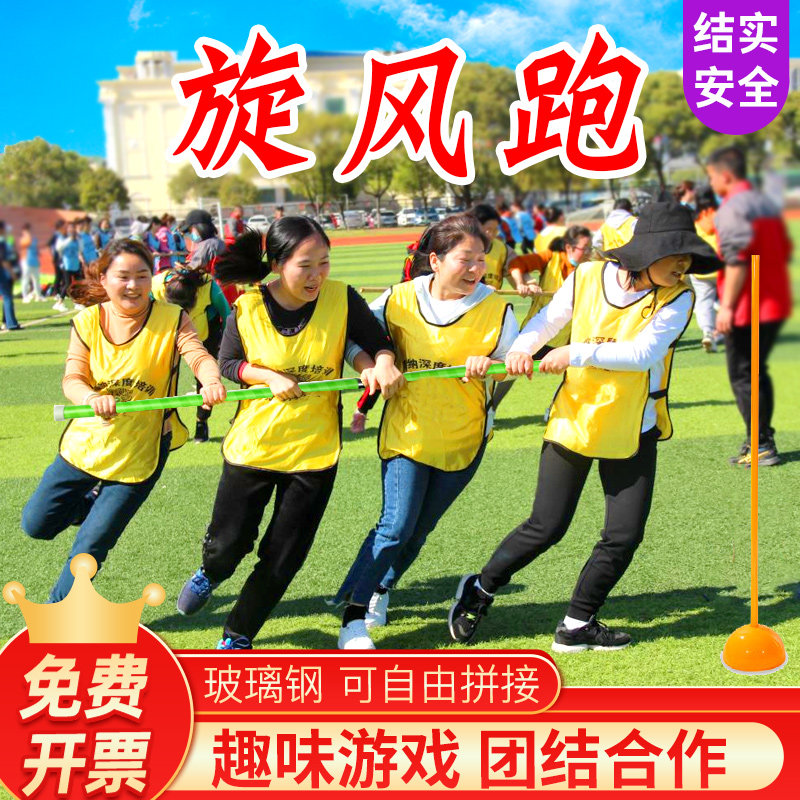 旋风跑团建拓展活动道具