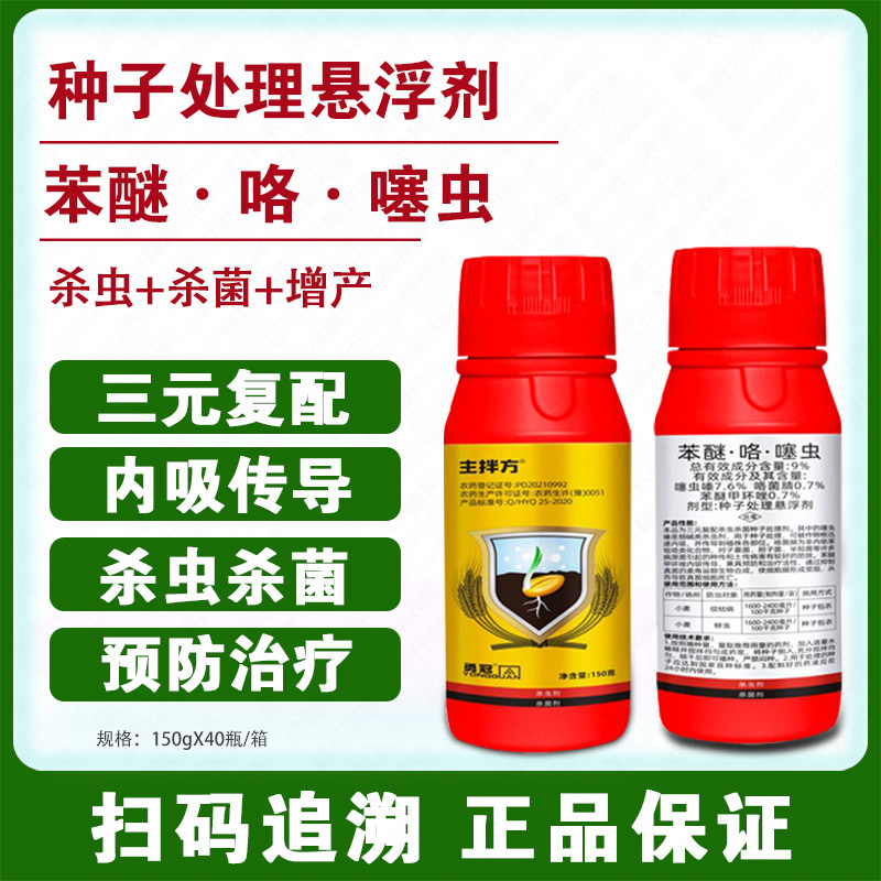 9%苯醚 咯噻虫嗪小麦拌种剂 种衣剂拌种药防虫防病种子处理悬浮剂