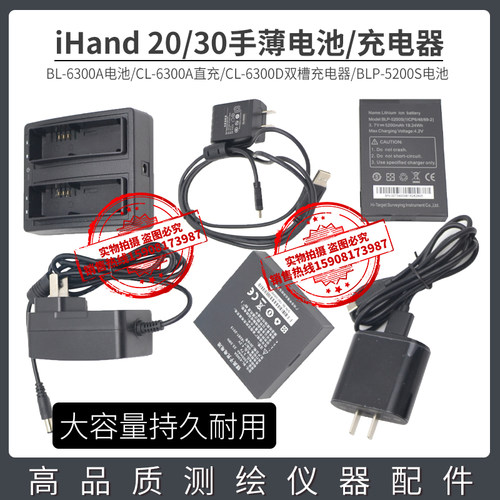 中海达RTK/GPS海星达iHand20/30手薄电池BL6300A充电器BLP-5200S