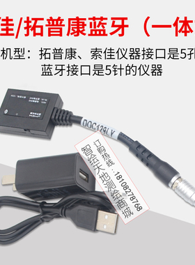 拓普康索佳水准仪蓝牙适配器全站仪外置蓝牙5针5孔DOC129LY数据线