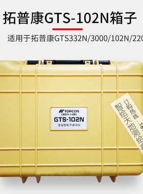 拓普康GTS-102N/332N GTS-1002/OS600G箱子拓普康全站仪器箱子