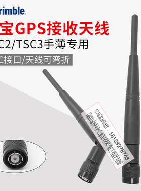 天宝GPS手簿接收天线 TNC接口/可弯折 天宝TSC2/TSC3手薄天线