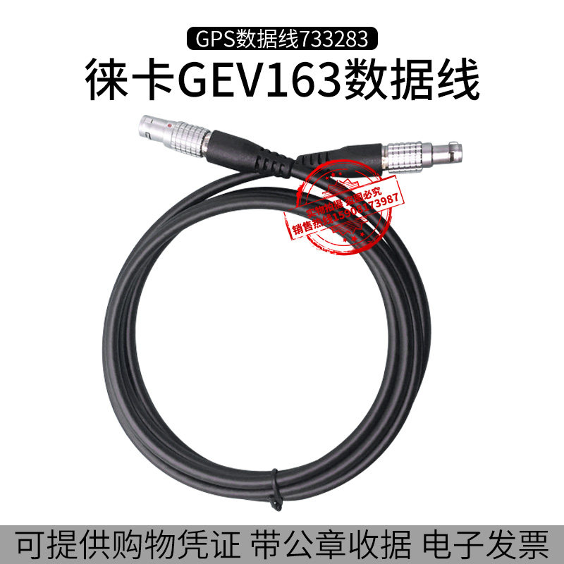 徕卡GPS/RTKRX1210GX/GRX1200主机连接手薄数据线733283GEV163