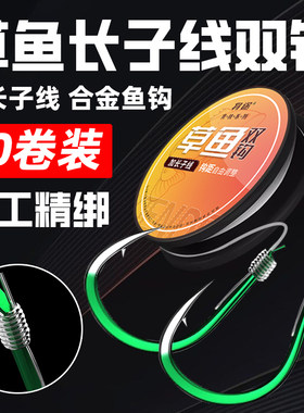 绑好加长草鱼子线双钩成品专用翘嘴鲢鳙伊势尼大物鱼钩绑好